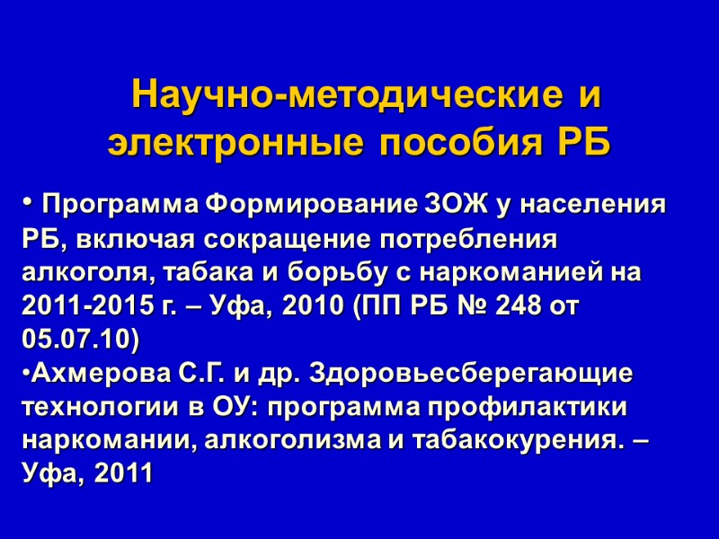 Научно-методические и электронные пособия РБ   Программа Формирование ЗОЖ у населения РБ, включая